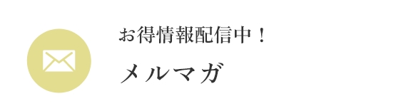 メルマガ