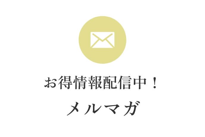 メルマガ