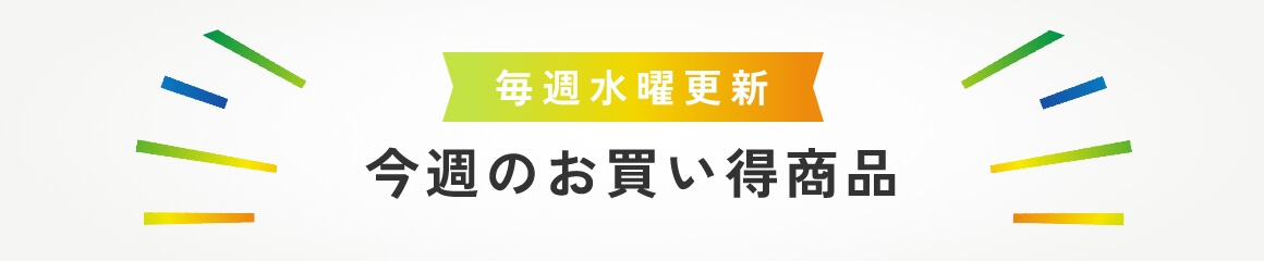 今週のお買い得商品