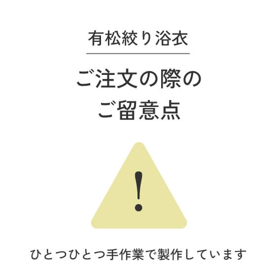 ご注文の際のご留意点