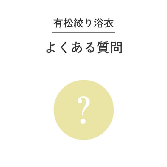 絞浴衣のお手入れ方法