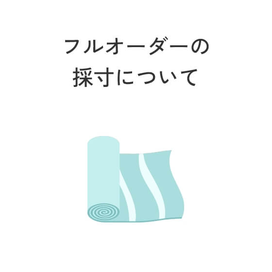 フルオーダーの採寸について