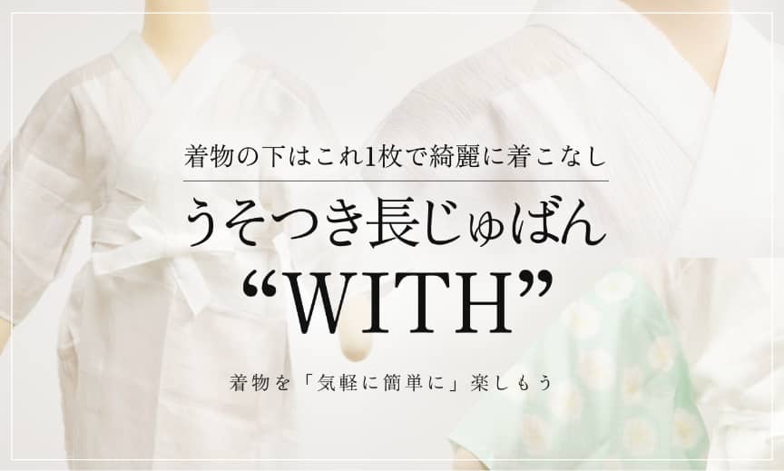 うそつき長じゅばん WITH