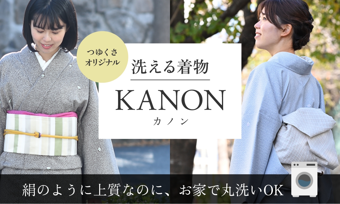 洗える着物　KANON