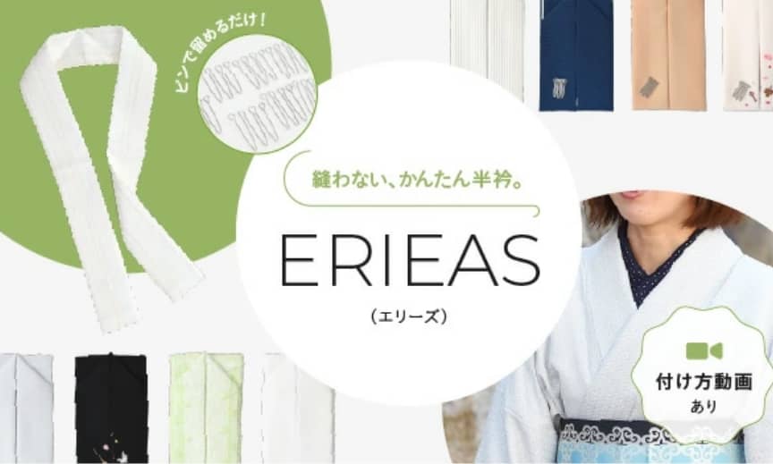 かんたん半衿 ERIEAS