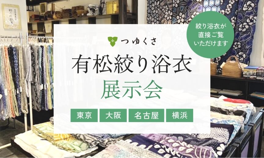 つゆくさ有松絞り浴衣展示会