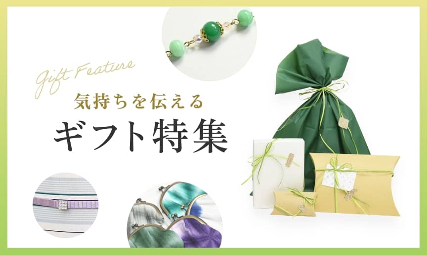 着物好きのあの人に喜ばれる♪