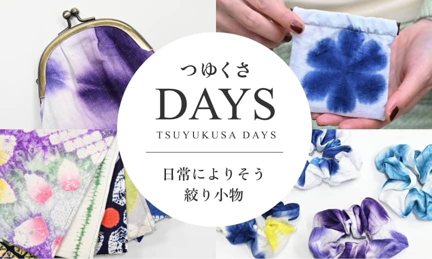 【つゆくさDays】絞り柄のかわいい小物