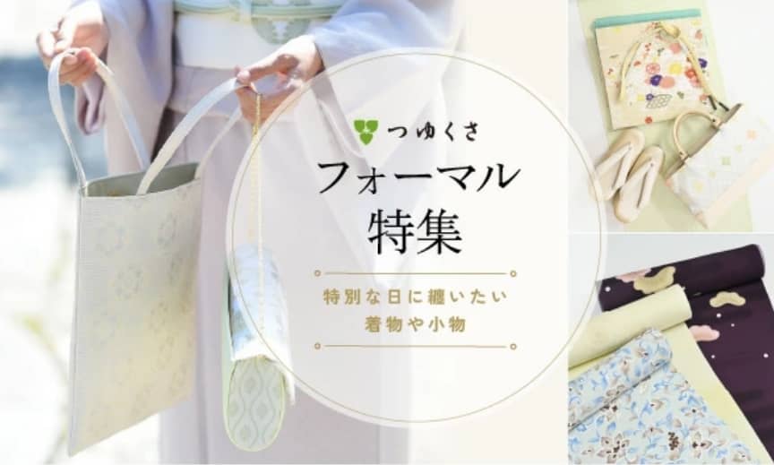 特別な日にまといたいハレの日着物