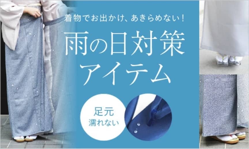 【雨の日も安心】着物を守る東レ素材の裾よけや雨用の草履など