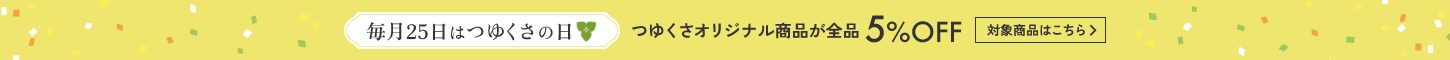 毎月25日はつゆくさの日