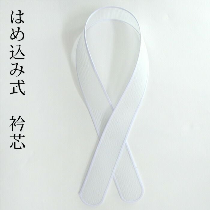 衿芯 はめ込み式