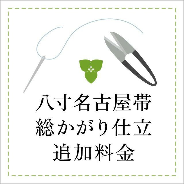 値下げ❗️ 八寸かがり名古屋帯 総かがり仕立 追加料金