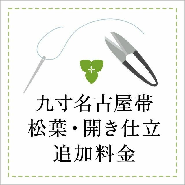 松葉仕立・開き仕立 追加料金