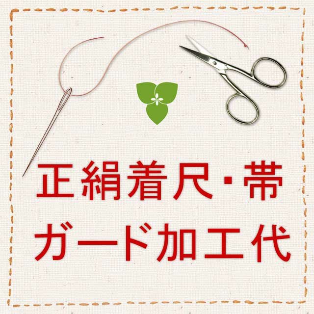 レース袋帯　正絹　ガード加工 正絹袋帯 ガード加工代