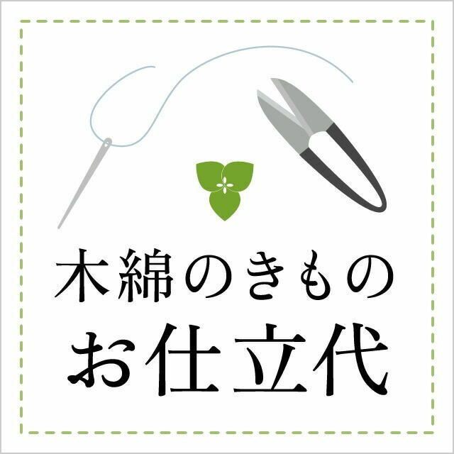 夏きもの 手縫い併用ミシン仕立代