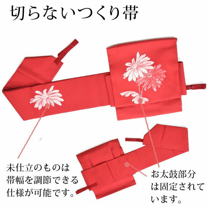 つくり帯仕立追加料金