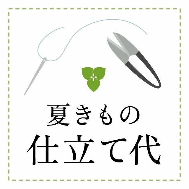 夏きもの 手縫い併用ミシン仕立代