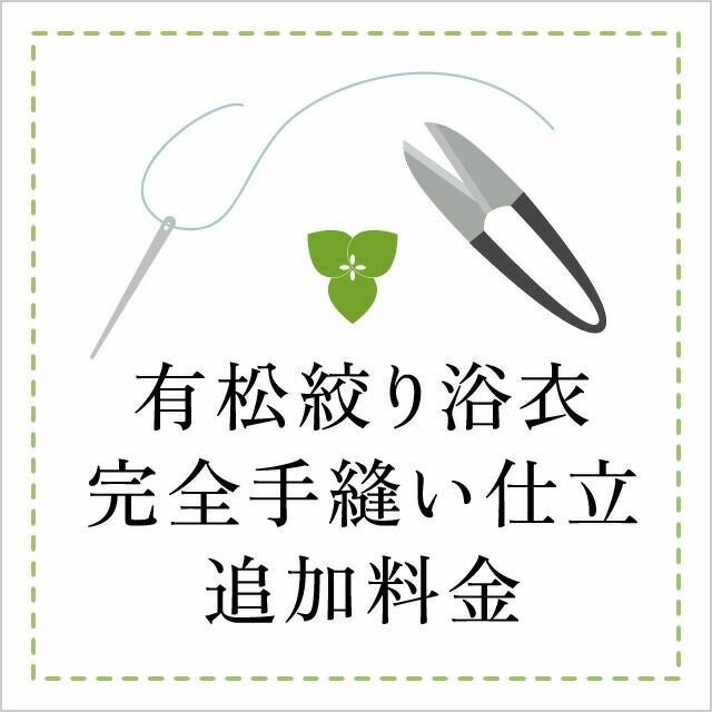 かんたん浴衣 お仕立て代 追加料金