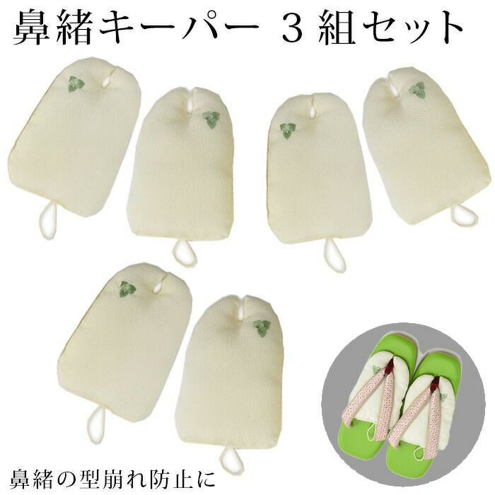 草履や下駄の収納に 鼻緒キーパー（草履キーパー） 単品よりお得な3