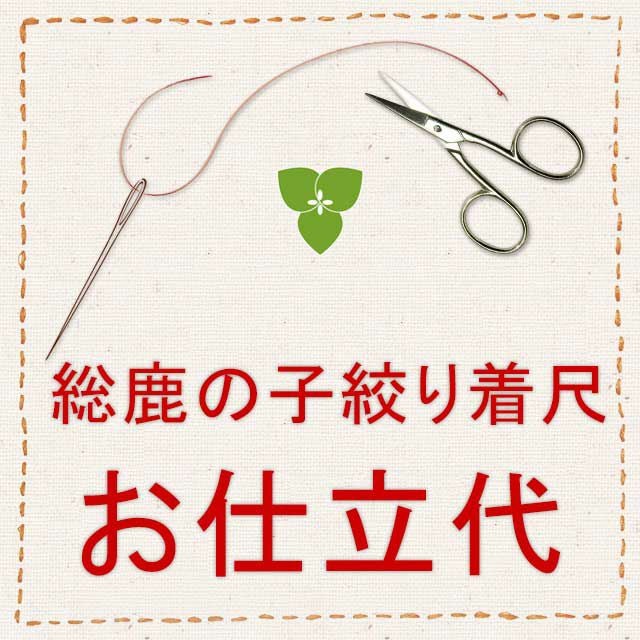 総鹿の子絞り正絹着尺湯のし・裏打ち代