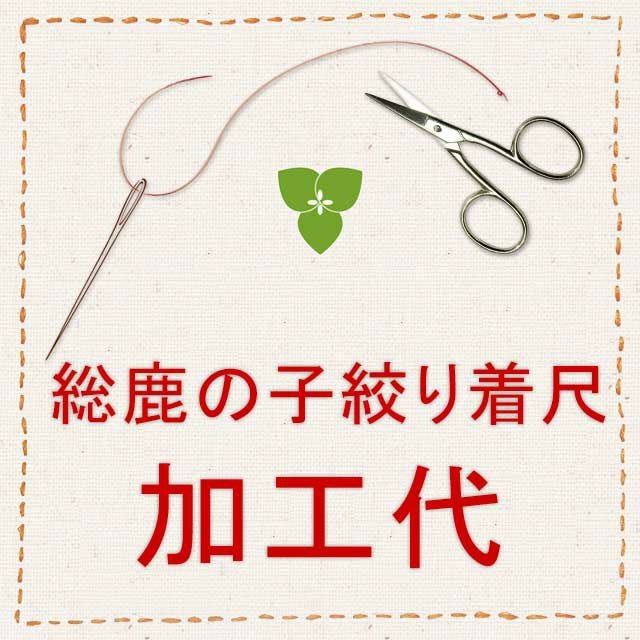 総鹿の子絞り正絹着尺湯のし・裏打ち代