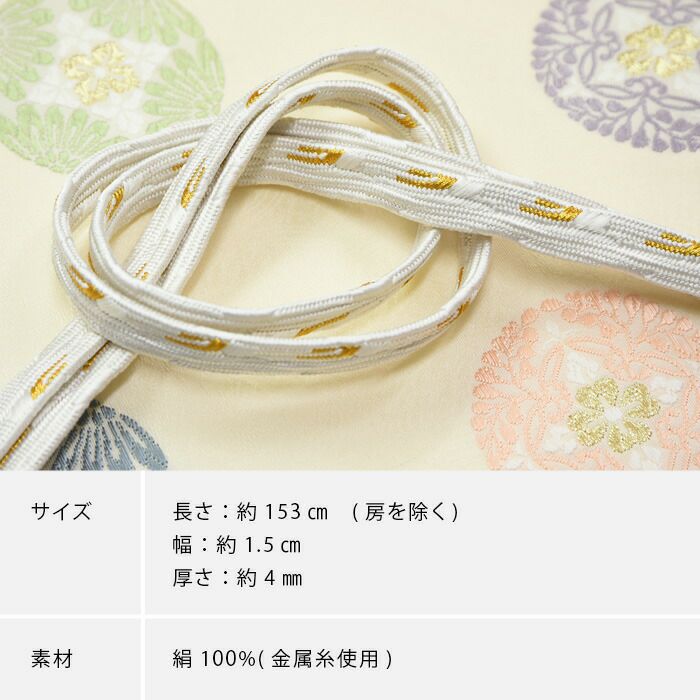 帯締め 帯〆 正絹 フォーマル 白 金 切り房 結婚式 披露宴 着物：つゆ