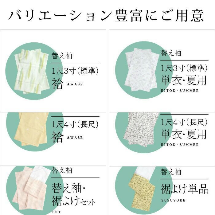 うそつき襦袢 うそつき長じゅばん「WITH」専用の替え袖：つゆくさ公式