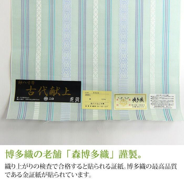 博多織 名古屋帯 博多帯 博多八寸帯 紗献上柄 透ける夏用 本場筑前 森 