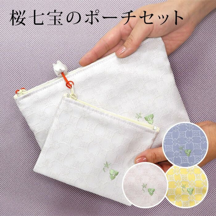 ポーチ＆小物入れのセット 正絹 桜七宝文様