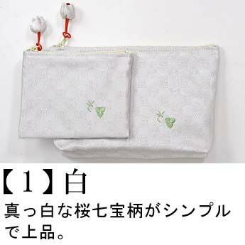 ポーチ＆小物入れのセット 正絹 桜七宝文様
