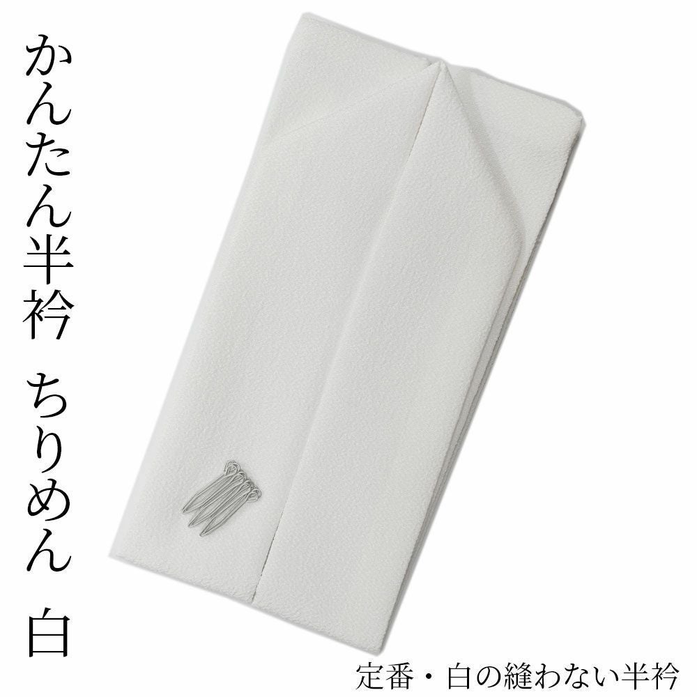 半衿 縫わない かんたん半衿 ピンで留めるだけ 縮緬（ちりめん