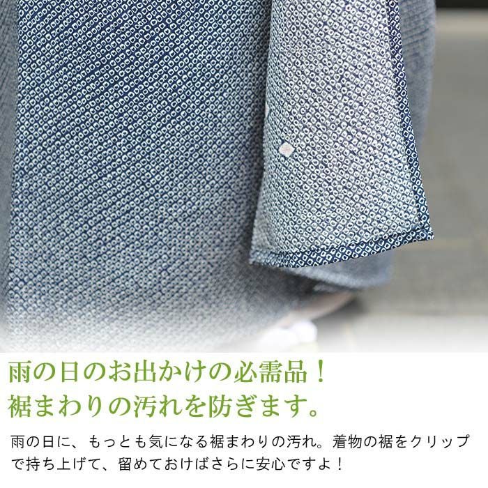 七緒掲載 万能「裾よけ」 着物 裾除け 水をはじく 撥水仕様 東レ素材