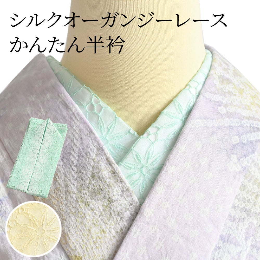 半衿 縫わない かんたん半衿 ピンで留めるだけ シルクオーガンジー