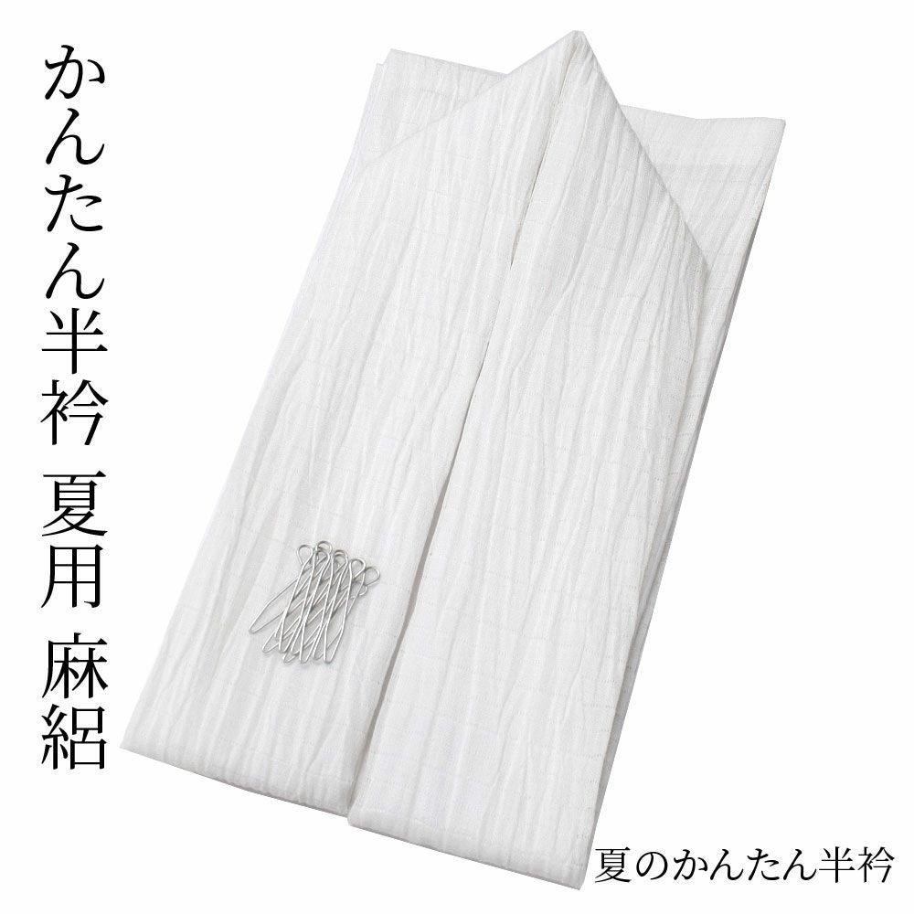 半衿 縫わない かんたん半衿 ピンで留めるだけ 夏用 白 麻（近江麻