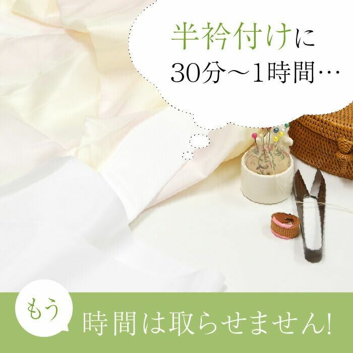 半衿 縫わない かんたん半衿 ピンで留めるだけ 夏用 白 麻（近江麻