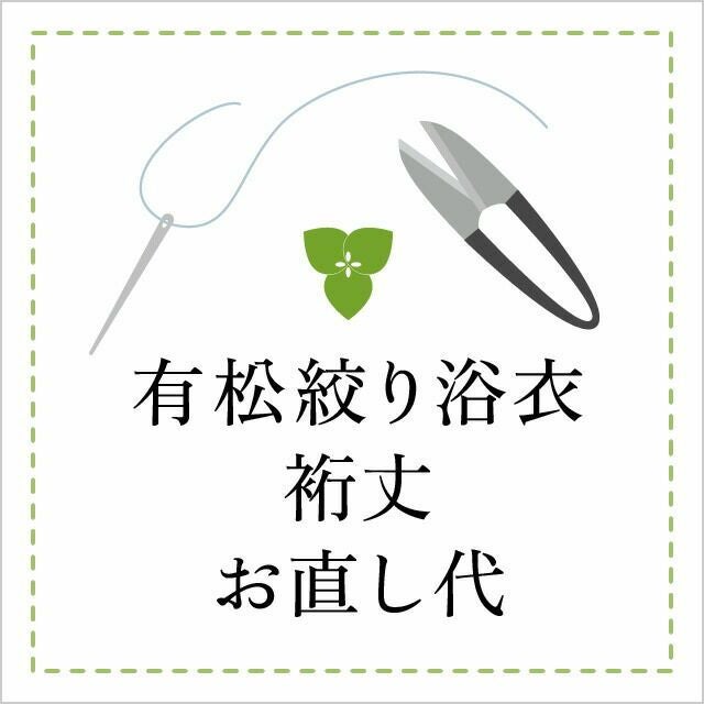 つゆくさ 有松絞り 浴衣 裄丈 直し代