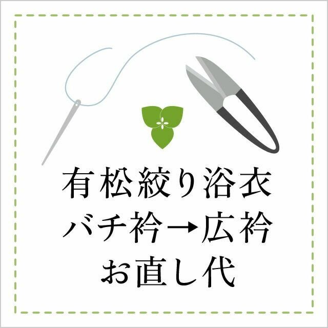つゆくさ 有松絞り 浴衣 バチ衿→広衿 直し代
