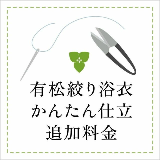 かんたん浴衣 お仕立て代 追加料金