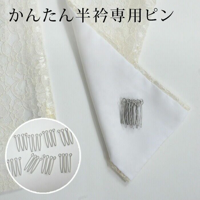 半衿 縫わない かんたん半衿 専用 ピン 単品 8本入つゆくさ公式通販サイト