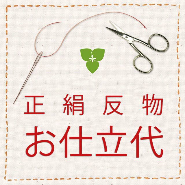 正絹 着尺 反物 着物 完全手縫い仕立代