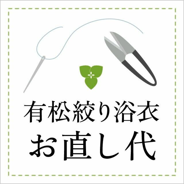 つゆくさ 有松絞り 浴衣 身幅・身丈・その他直し代