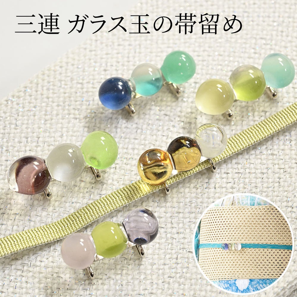 帯留め ガラス玉 三連 かわいい 夏用 浴衣 夏着物：つゆくさ公式通販サイト