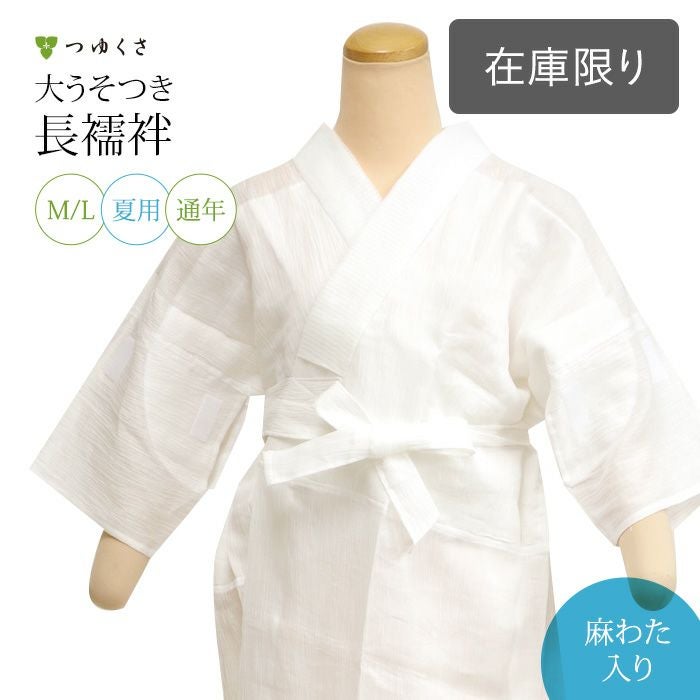 うそつき襦袢 うそつき長じゅばん 長襦袢 「WITH」麻わた入り：つゆ
