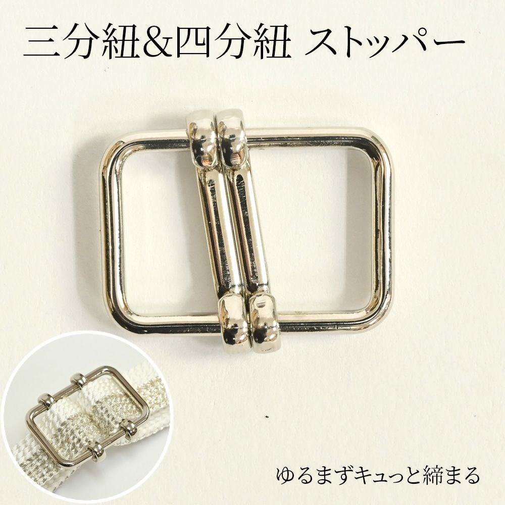 三分紐兼用四分紐 ストッパー 帯留め 締め金具 便利グッズ：つゆくさ