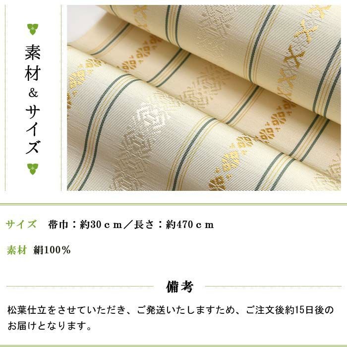 博多織 名古屋帯 博多帯 八寸帯 献上柄 透けない平地 本場筑前 森