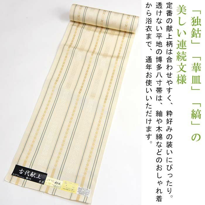 博多織 名古屋帯 博多帯 八寸帯 献上柄 透けない平地 本場筑前 森
