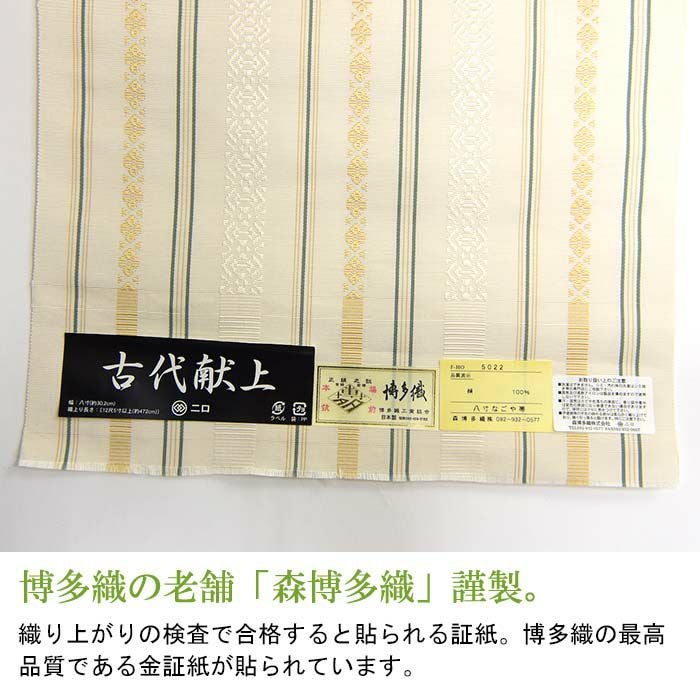 平和屋着物■極上　本場筑前博多織　八寸名古屋帯　古代献上　森博多織　証紙付き　逸品　DZAB1509kh5 平和屋着物▽本場筑前博多織 名古屋帯 帯反物 献上 証紙付き 逸品 未