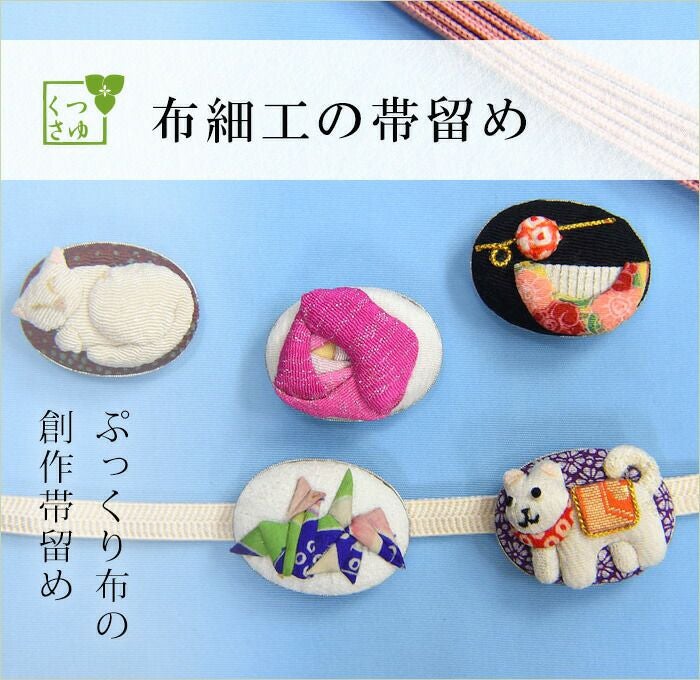 帯留 帯留め 布 布細工 はぎれ ネコ 犬 鶴 かんざし バラ だ円形 創作