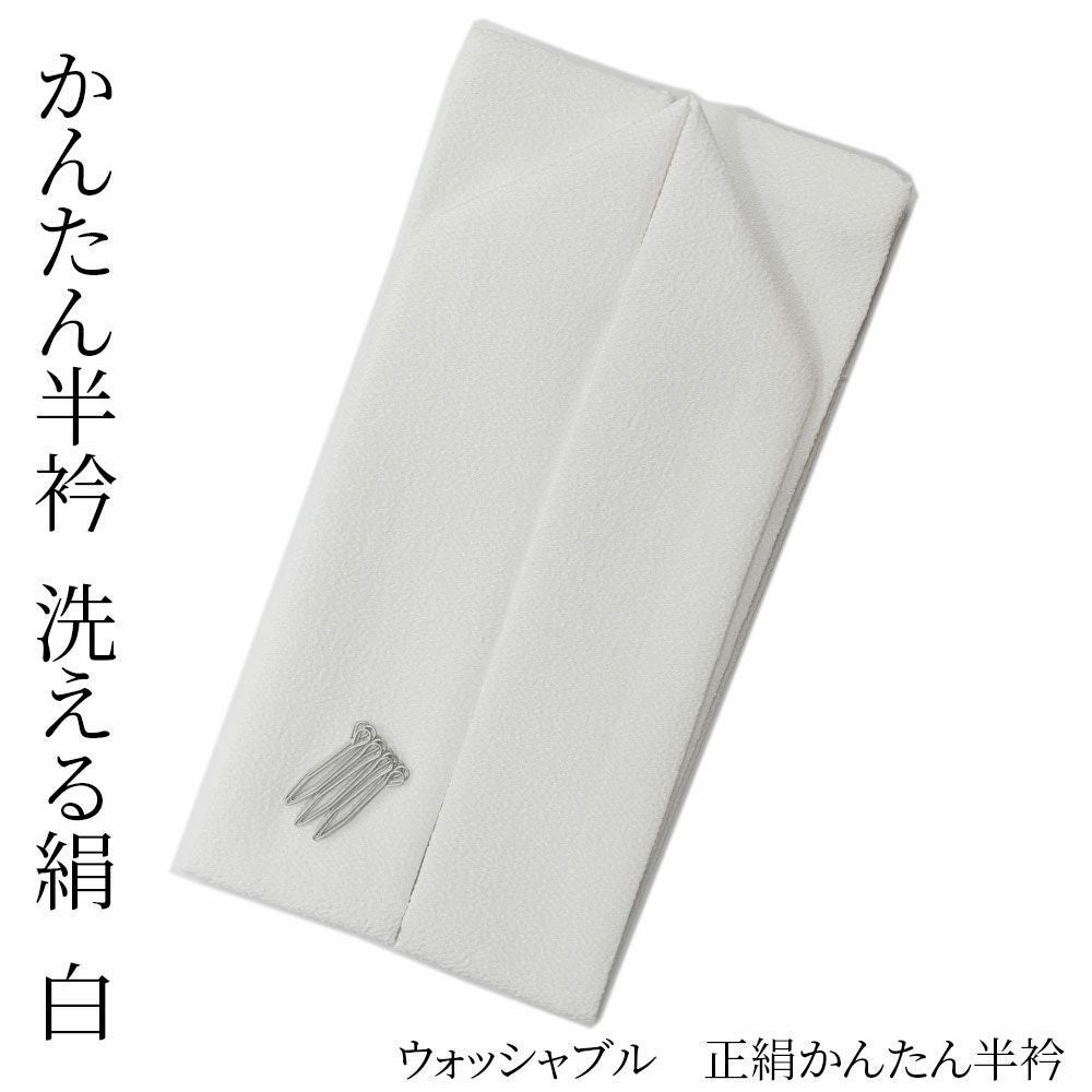 半衿 縫わない かんたん半衿 ピンで留めるだけ ウォッシャブル 正絹 白